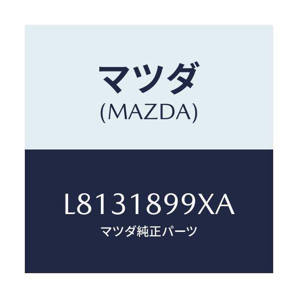 マツダ(MAZDA) ブラケツト カプラー/MPV/エレクトリカル/マツダ純正部品/L8131899XA(L813-18-99XA)