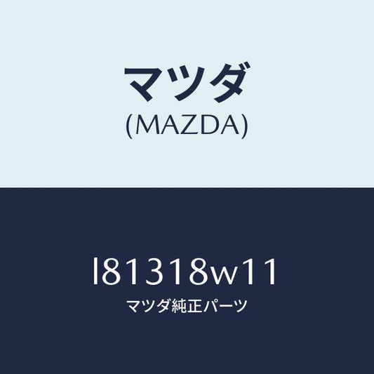 マツダ（MAZDA）プーリー/マツダ純正部品/MPV/エレクトリカル/L81318W11(L813-18-W11)