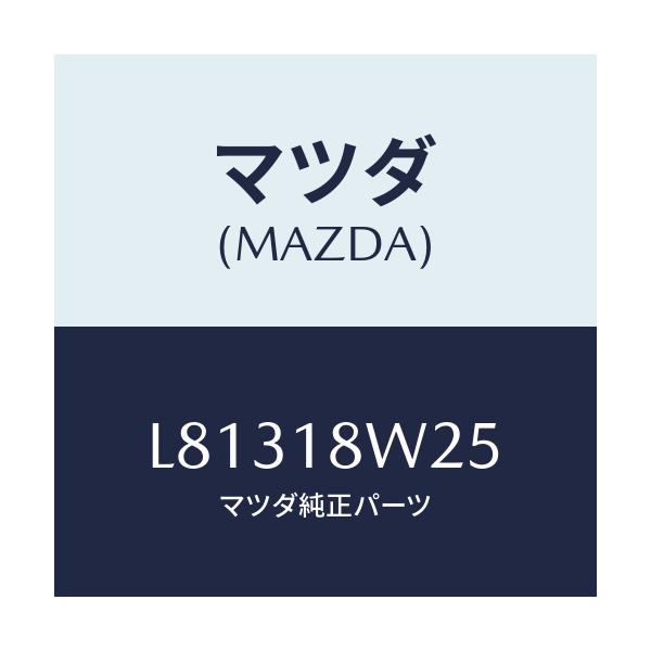 マツダ(MAZDA) カバー オルタネーターフロント/MPV/エレクトリカル/マツダ純正部品/L81318W25(L813-18-W25)