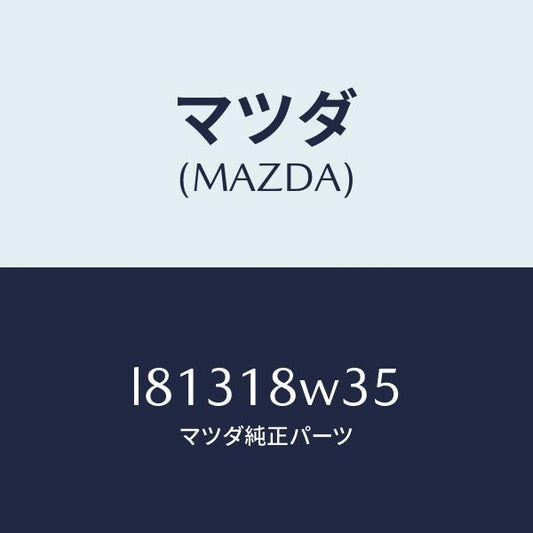 マツダ（MAZDA）ローター/マツダ純正部品/MPV/エレクトリカル/L81318W35(L813-18-W35)