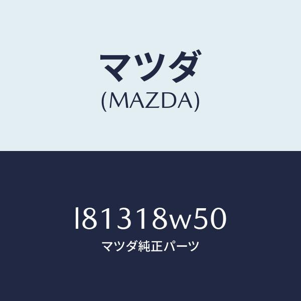 マツダ（MAZDA）カバー オルタネーター リヤー/マツダ純正部品/MPV/エレクトリカル/L81318W50(L813-18-W50)