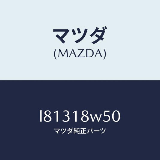 マツダ（MAZDA）カバー オルタネーター リヤー/マツダ純正部品/MPV/エレクトリカル/L81318W50(L813-18-W50)