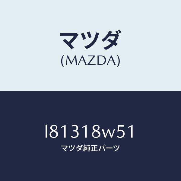 マツダ（MAZDA）カバー オルタネーター リヤー/マツダ純正部品/MPV/エレクトリカル/L81318W51(L813-18-W51)