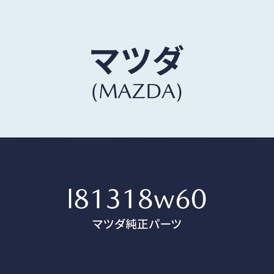 マツダ（MAZDA）レクチフアイヤー/マツダ純正部品/MPV/エレクトリカル/L81318W60(L813-18-W60)