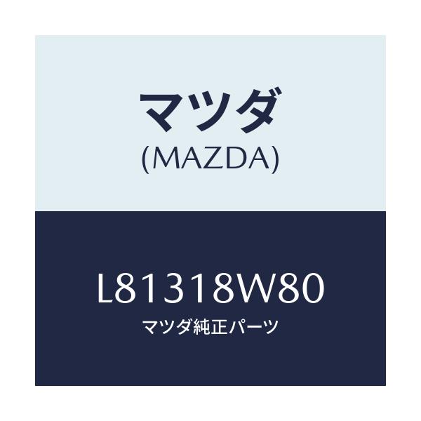 マツダ(MAZDA) ターミナルセツト/MPV/エレクトリカル/マツダ純正部品/L81318W80(L813-18-W80)