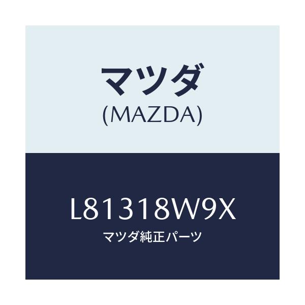 マツダ(MAZDA) カバーセツト/MPV/エレクトリカル/マツダ純正部品/L81318W9X(L813-18-W9X)