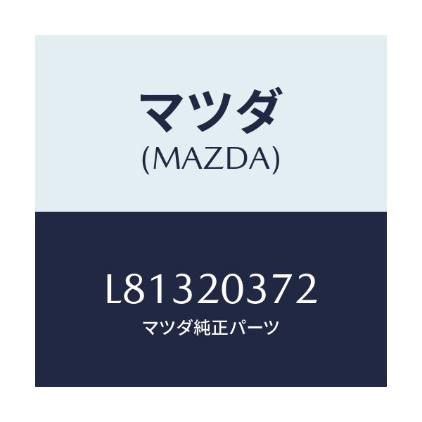 マツダ(MAZDA) チユーブ バキユーム/MPV/コンバーター関連/マツダ純正部品/L81320372(L813-20-372)