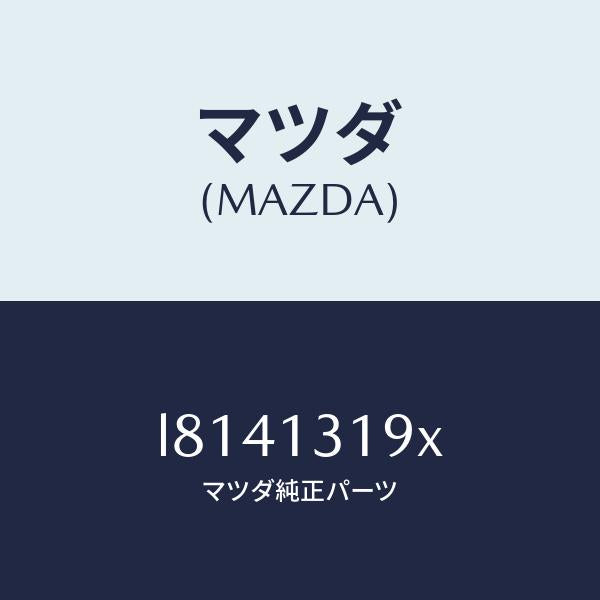 マツダ（MAZDA）チヤンバー レゾナンス/マツダ純正部品/MPV/エアクリーナー/L8141319X(L814-13-19X)