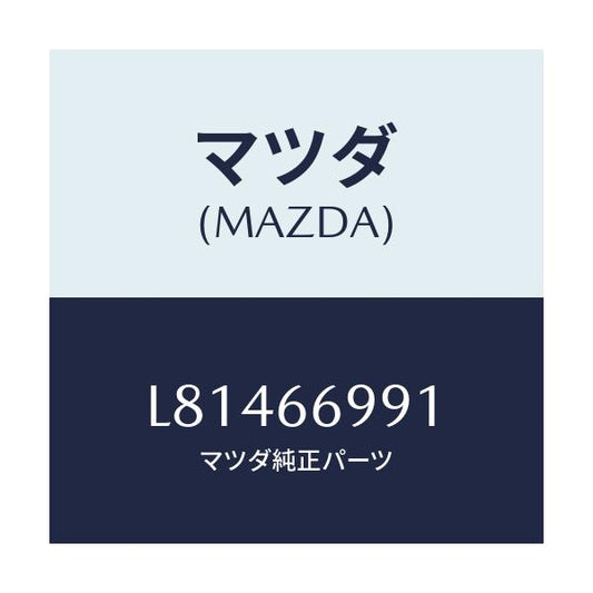 マツダ(MAZDA) コンデンサー/MPV/PWスイッチ/マツダ純正部品/L81466991(L814-66-991)