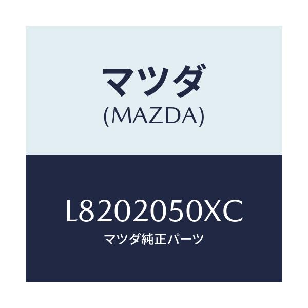 マツダ(MAZDA) コンバーター/MPV/コンバーター関連/マツダ純正部品/L8202050XC(L820-20-50XC)