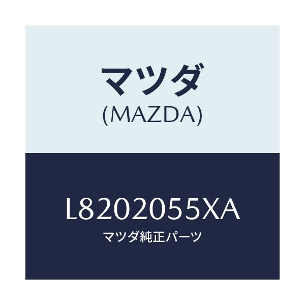 マツダ(MAZDA) コンバーター/MPV/コンバーター関連/マツダ純正部品/L8202055XA(L820-20-55XA)