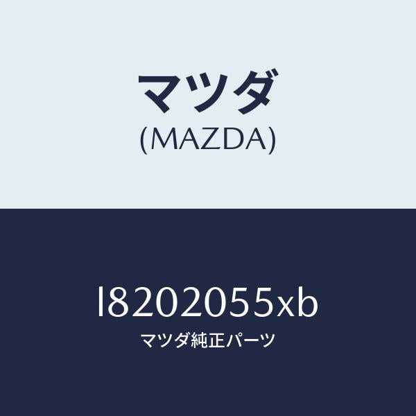 マツダ（MAZDA）コンバーター/マツダ純正部品/MPV/L8202055XB(L820-20-55XB)