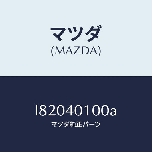 マツダ（MAZDA）サイレンサー メイン/マツダ純正部品/MPV/エグゾーストシステム/L82040100A(L820-40-100A)