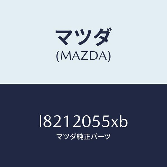 マツダ（MAZDA）コンバーター/マツダ純正部品/MPV/L8212055XB(L821-20-55XB)