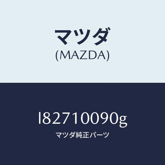 マツダ（MAZDA）ヘツド シリンダー/マツダ純正部品/MPV/シリンダー/L82710090G(L827-10-090G)