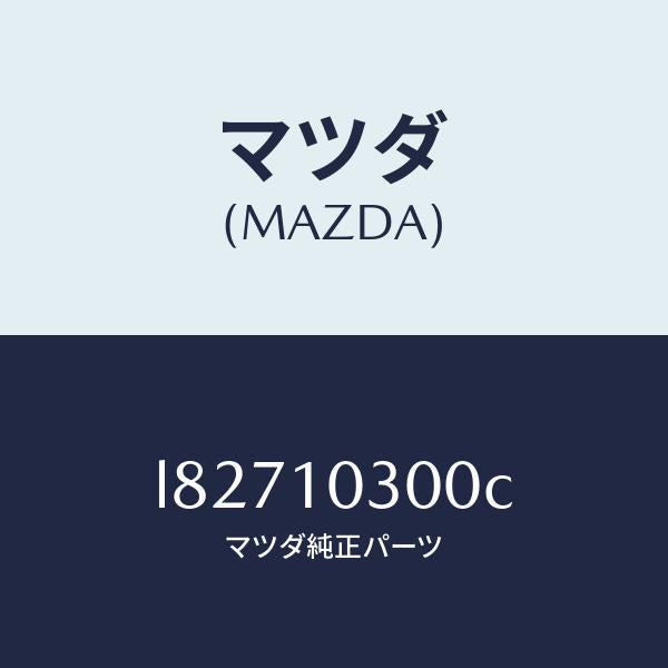 マツダ（MAZDA）ブロツク シリンダー/マツダ純正部品/MPV/シリンダー/L82710300C(L827-10-300C)