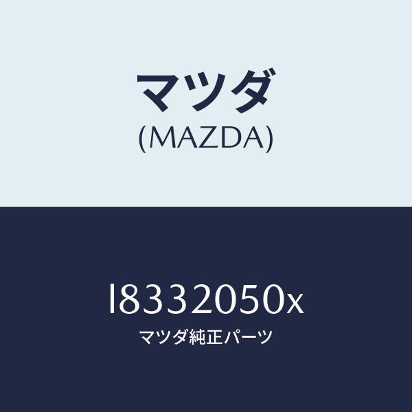 マツダ（MAZDA）コンバーター/マツダ純正部品/MPV/L8332050X(L833-20-50X)