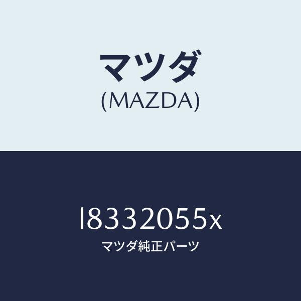 マツダ（MAZDA）コンバーター/マツダ純正部品/MPV/L8332055X(L833-20-55X)