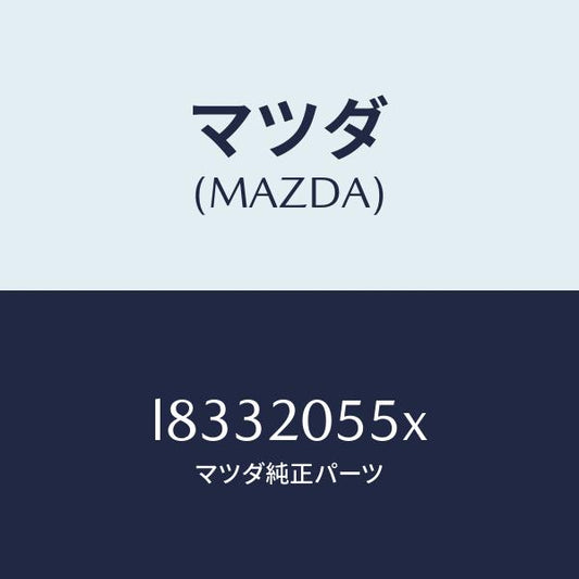 マツダ（MAZDA）コンバーター/マツダ純正部品/MPV/L8332055X(L833-20-55X)