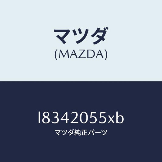 マツダ（MAZDA）コンバーター/マツダ純正部品/MPV/L8342055XB(L834-20-55XB)