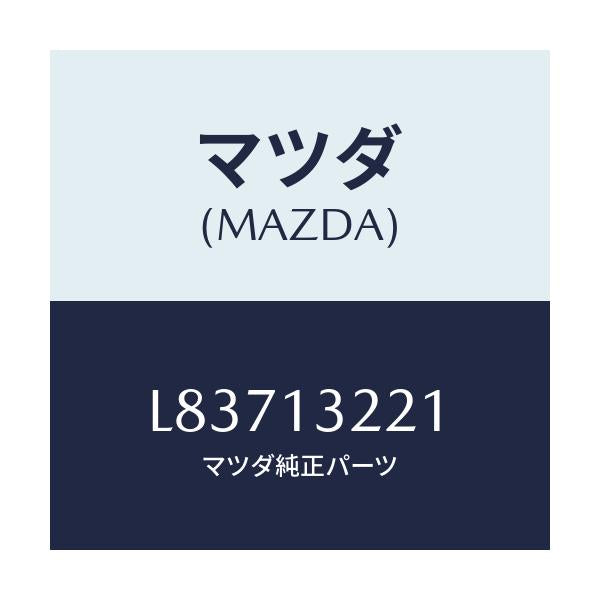 マツダ(MAZDA) ホース エアー/MPV/エアクリーナー/マツダ純正部品/L83713221(L837-13-221)