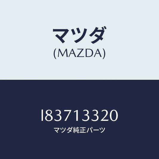 マツダ（MAZDA）クリーナー エアー/マツダ純正部品/MPV/エアクリーナー/L83713320(L837-13-320)