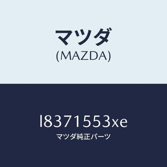 マツダ（MAZDA）ホース & パイプ ウオーター/マツダ純正部品/MPV/クーリングシステム/L8371553XE(L837-15-53XE)