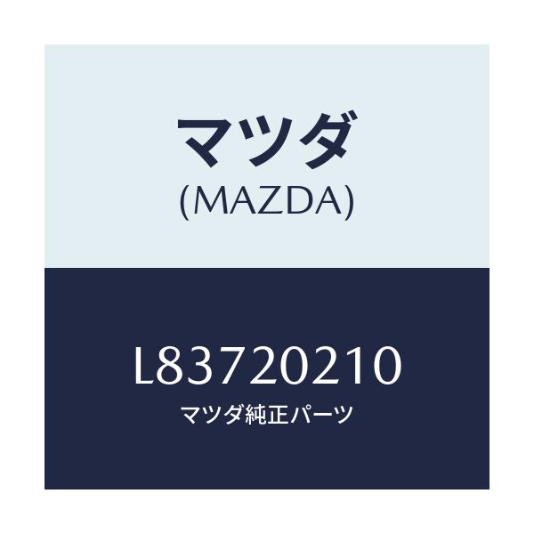 マツダ(MAZDA) ブラケツト エアークリーナー/MPV/コンバーター関連/マツダ純正部品/L83720210(L837-20-210)