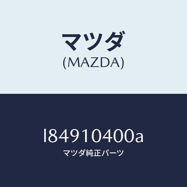 マツダ（MAZDA）オイル パン/マツダ純正部品/MPV/シリンダー/L84910400A(L849-10-400A)