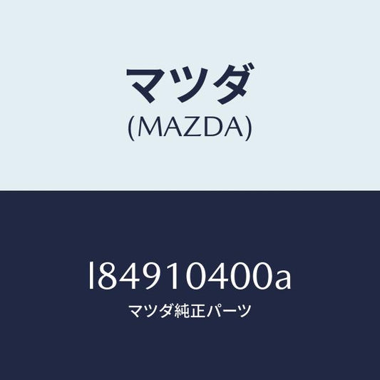 マツダ（MAZDA）オイル パン/マツダ純正部品/MPV/シリンダー/L84910400A(L849-10-400A)