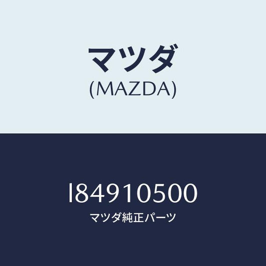 マツダ（MAZDA）カバー タイミングチエーン/マツダ純正部品/MPV/シリンダー/L84910500(L849-10-500)