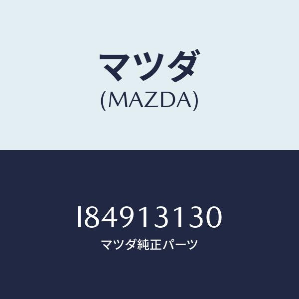 マツダ（MAZDA）タンク サージ/マツダ純正部品/MPV/エアクリーナー/L84913130(L849-13-130)