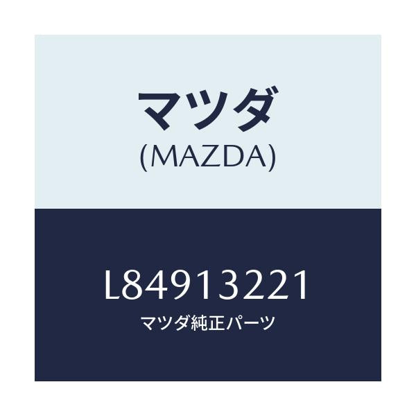 マツダ(MAZDA) ホース エアー/MPV/エアクリーナー/マツダ純正部品/L84913221(L849-13-221)