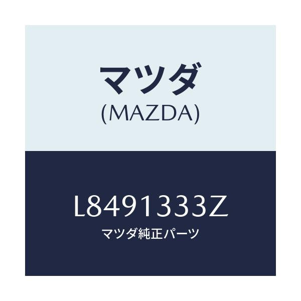 マツダ(MAZDA) ブラケツト エアーパイプ/MPV/エアクリーナー/マツダ純正部品/L8491333Z(L849-13-33Z)