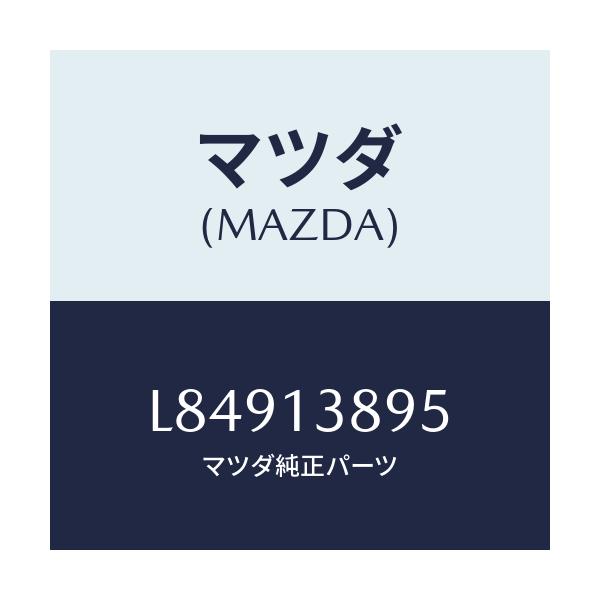 マツダ(MAZDA) ホース Ｐ．Ｃ．Ｖ．/MPV/エアクリーナー/マツダ純正部品/L84913895(L849-13-895)