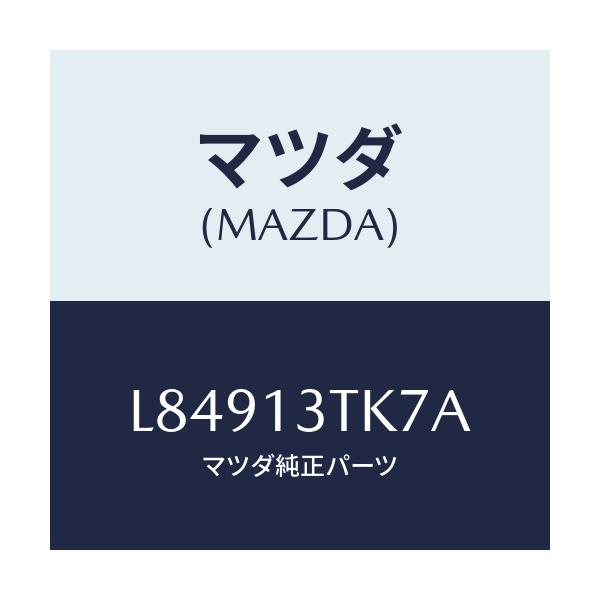 マツダ(MAZDA) プレート/MPV/エアクリーナー/マツダ純正部品/L84913TK7A(L849-13-TK7A)