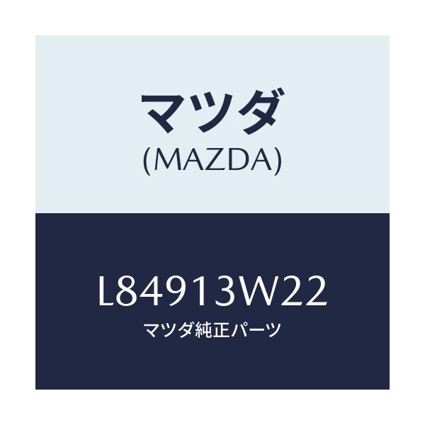 マツダ(MAZDA) カバー ベーパライザーフユーエ/MPV/エアクリーナー/マツダ純正部品/L84913W22(L849-13-W22)