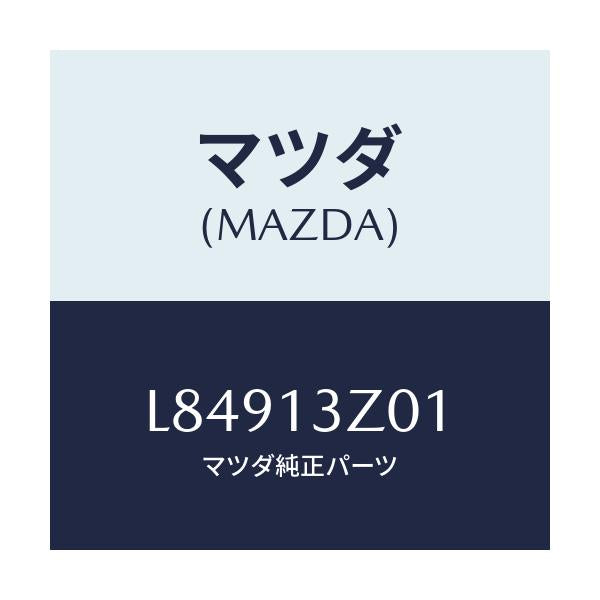 マツダ(MAZDA) カバー エアークリーナー/MPV/エアクリーナー/マツダ純正部品/L84913Z01(L849-13-Z01)