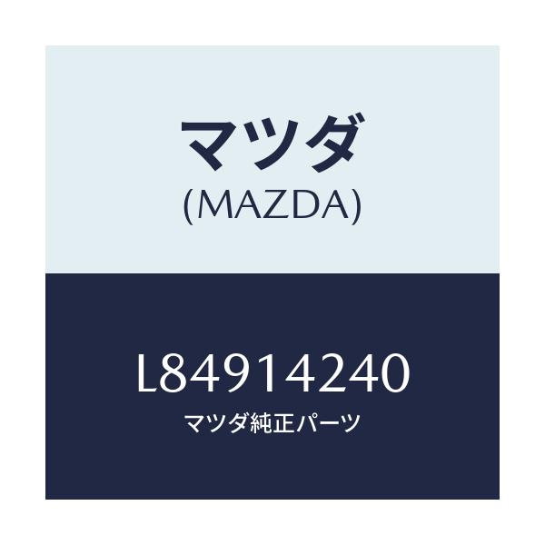 マツダ(MAZDA) ストレーナー オイル/MPV/オイルエレメント/マツダ純正部品/L84914240(L849-14-240)