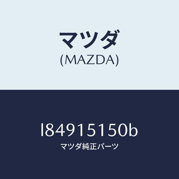 マツダ（MAZDA）フアンドライブ/マツダ純正部品/MPV/クーリングシステム/L84915150B(L849-15-150B)