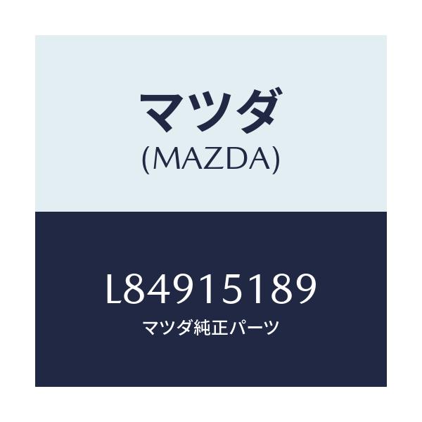 マツダ(MAZDA) ホース バイパス/MPV/クーリングシステム/マツダ純正部品/L84915189(L849-15-189)