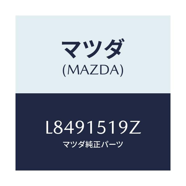 マツダ(MAZDA) パイプ ウオーター/MPV/クーリングシステム/マツダ純正部品/L8491519Z(L849-15-19Z)