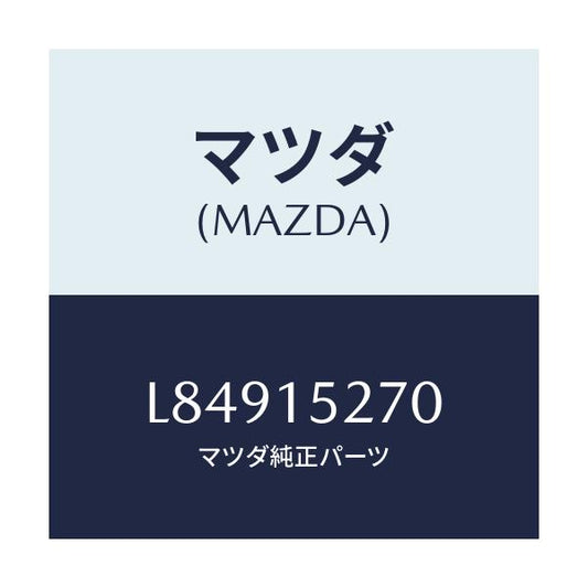 マツダ(MAZDA) パイプ ウオーターバイパス/MPV/クーリングシステム/マツダ純正部品/L84915270(L849-15-270)