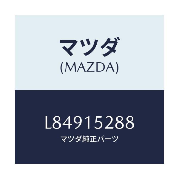 マツダ(MAZDA) ホース/MPV/クーリングシステム/マツダ純正部品/L84915288(L849-15-288)