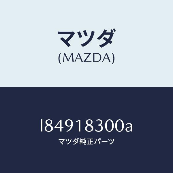 マツダ（MAZDA）オルタネーター/マツダ純正部品/MPV/エレクトリカル/L84918300A(L849-18-300A)