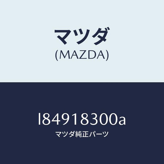 マツダ（MAZDA）オルタネーター/マツダ純正部品/MPV/エレクトリカル/L84918300A(L849-18-300A)