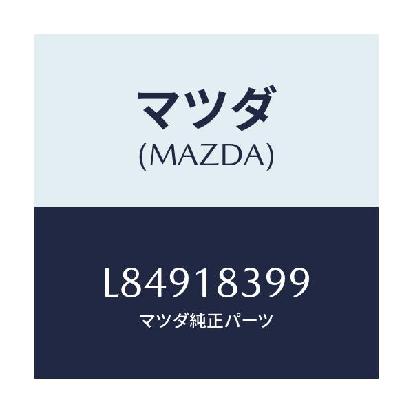 マツダ(MAZDA) ボルト オルタネーター/MPV/エレクトリカル/マツダ純正部品/L84918399(L849-18-399)