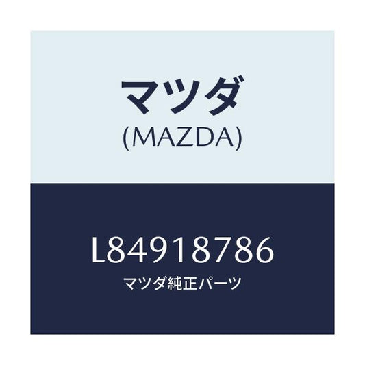 マツダ(MAZDA) ブラケツト コントロールユニツト/MPV/エレクトリカル/マツダ純正部品/L84918786(L849-18-786)