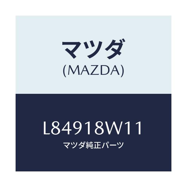 マツダ(MAZDA) プーリー/MPV/エレクトリカル/マツダ純正部品/L84918W11(L849-18-W11)