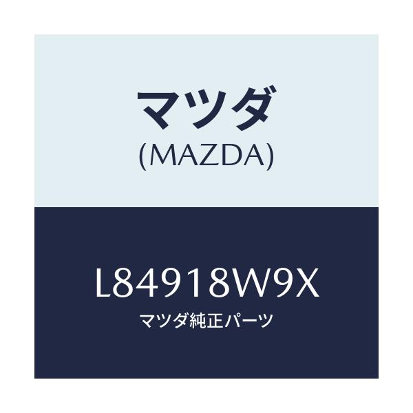 マツダ(MAZDA) カバーセツト/MPV/エレクトリカル/マツダ純正部品/L84918W9X(L849-18-W9X)